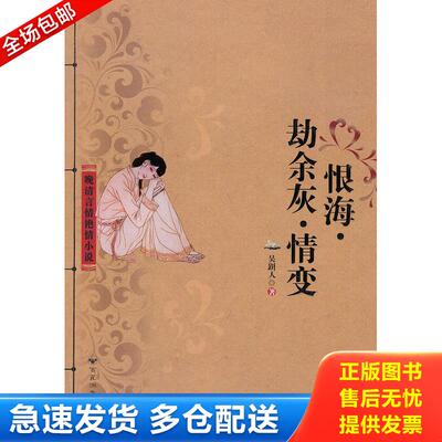 正版库存书恨海·劫余灰·情变 9787550000940 （清）吴趼人著 百花洲文艺出版社
