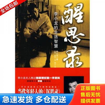 正版库存书醒思录 9787801656414 李小龙