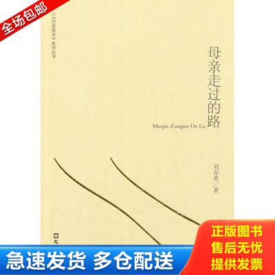 正版库存书母亲走过的路——百姓家史系列丛书 9787549611126 刘存英 文汇出版社