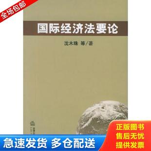 正版库存书9787503651342 国际经济法要论 沈木珠等著 法律出版社