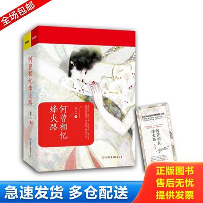 正版库存书何曾相忆烽火路, 9787505737433 吴沉水 中国友谊出版公司