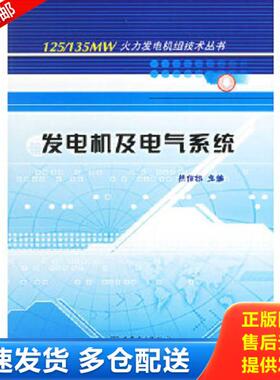 正版库存书9787508318752 发电机及电气系统/125135MW火力发电机组技术丛书 熊信银主编 中国电力出版社
