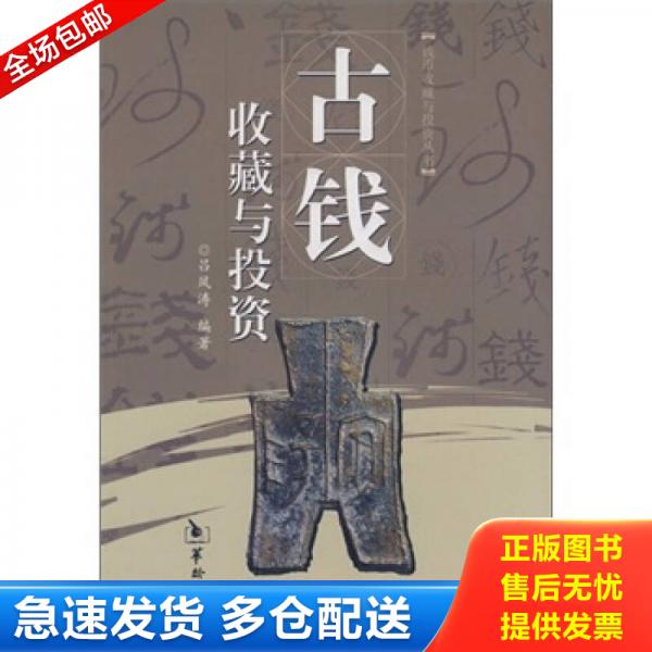正版库存书古钱收藏与投资 9787801785916 吕凤涛 华龄