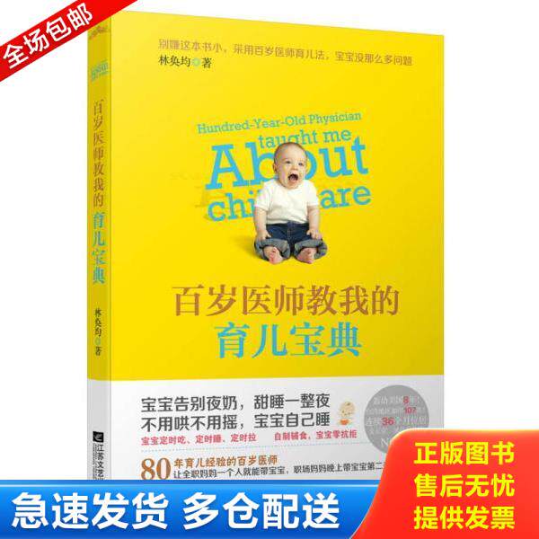 正版库存书9787539965390 百岁医师教我的育儿宝典 林奂均著,悦读纪出品 江苏文艺出版社