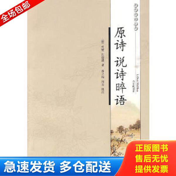 正版库存书9787807297277 原诗 说诗晬语 （清）叶燮,（清）沈德潜著,孙之梅,周芳批注,说诗晬语 凤凰出版社