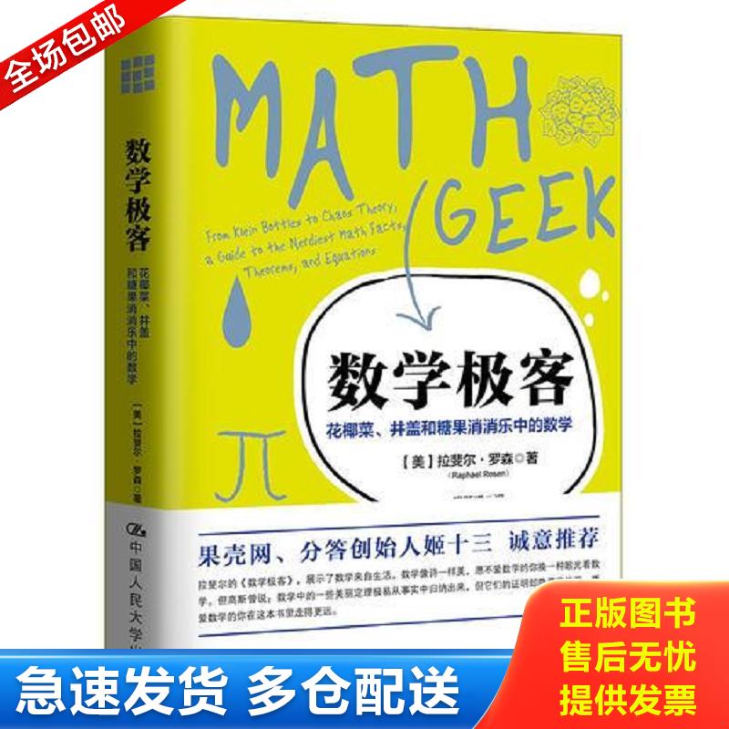 正版库存书数学极客：花椰菜、井盖和糖果消消乐中的数学 【美】拉斐尔&middot;罗森著 中国人民大学出版社