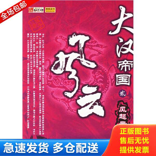 正版库存书大汉帝国风云2:风起云涌 9787509001660 猛子著 当代世界出版社
