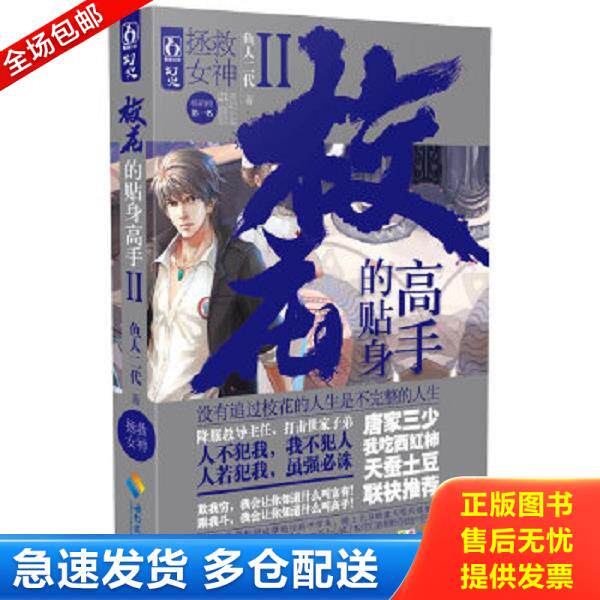 正版库存书9787544350228 校花的贴身高手2·拯救女神 鱼人二代 海南出版社