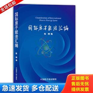 正版库存书9787502255206 国际原子能法汇编 陈刚　编 原子能