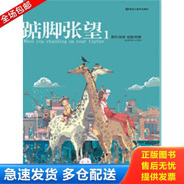 正版库存书9787531825333 踮脚张望1 寂地 黑龙江美术出版社