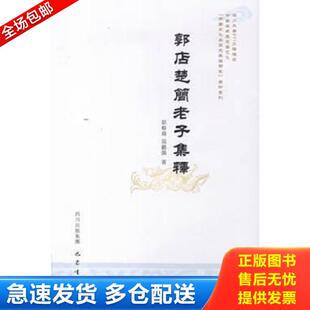 正版库存书9787807529118 郭店楚简老子集释 彭裕商