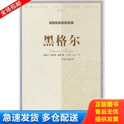 正版库存书黑格尔 9787806573730 （加拿大）查尔斯·泰勒著,张国清,朱进东译 译林出版社