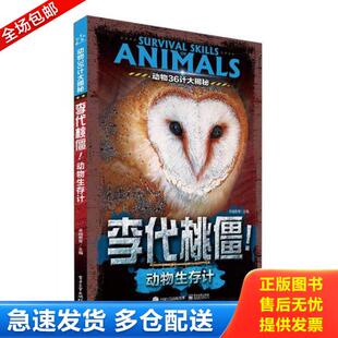 正版库存书9787121291296 动物36计大揭秘 李代桃僵！动物生存计（全彩） 卓越教育主编 电子工业出版社