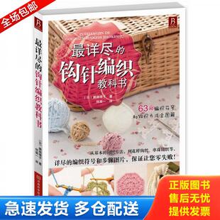 正版库存书9787534953477 最详尽的钩针编织教科书 （日）濑端靖子著,何凝一　译 河南科学技术出版社