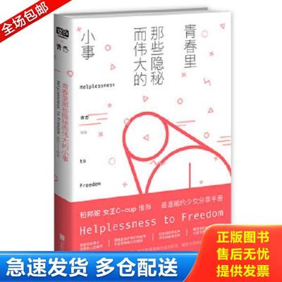 正版库存书9787550286528 青春里那些隐秘而伟大的小事 青杏 北京联合出版公司