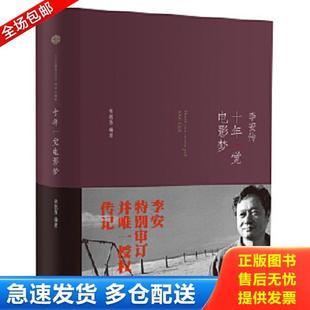 正版库存书9787508638393 十年一觉电影梦 李安传 张靓蓓 中信出版社