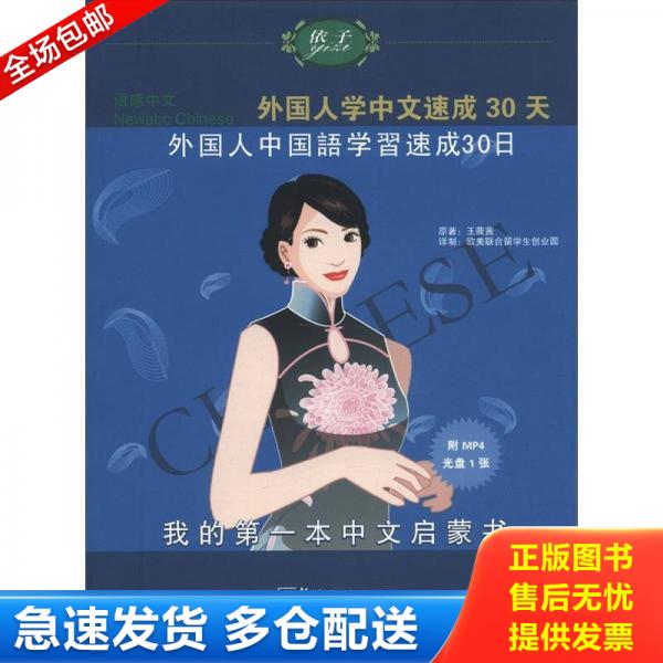 正版库存书语感中文 外国人学中文速成30天日语版 9787802008397 王薇茜　原著,欧美联合留学生创业园　译制 华语教学出版社