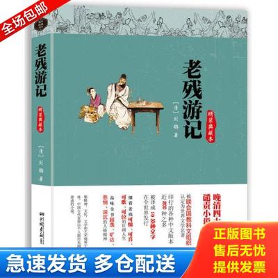 正版库存书9787514609189 老残游记精装典藏本 刘鹗 中国画报出版社