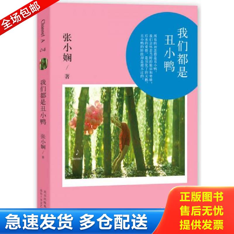 正版包邮9787530212981 张小娴ChannelA04：我们都是丑小鸭 张小娴 北京十月文艺出版社