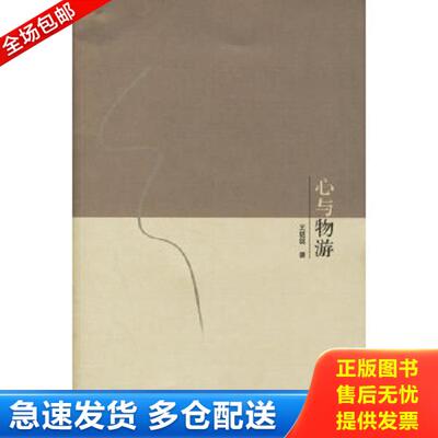 正版库存书9787563361786 心与物游 王铭铭著 广西师范大学出版社