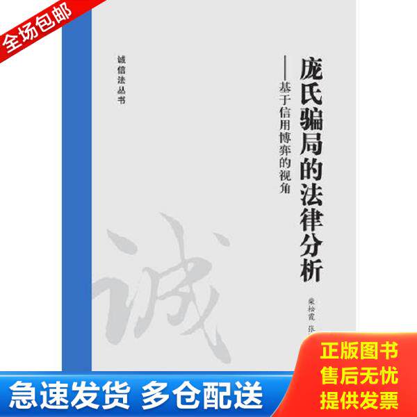 正版库存书9787511848666 庞氏骗局的法律分析：基于信用博弈的视角V161 张路 法律出版社