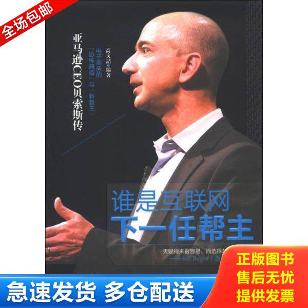 正版库存书9787511332424 谁是互联网下一任帮主 亚马逊CEO贝索斯传 高文喆编著 中国华侨出版社
