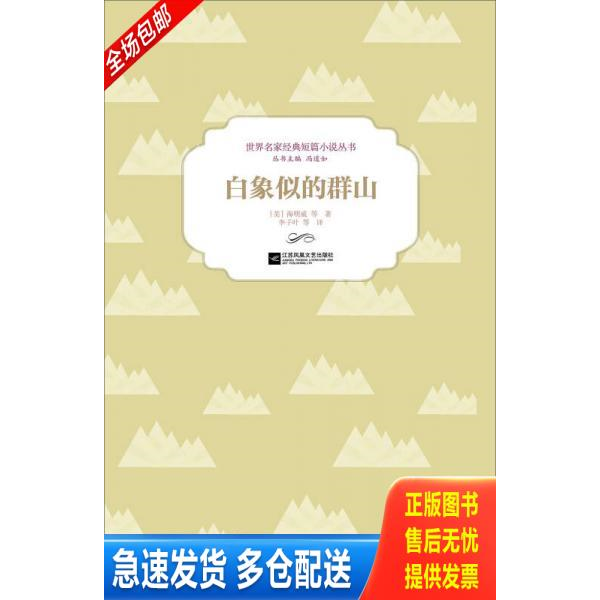 正版库存书9787539984957 白象似的群山 [美]海明威等著；冯道如编；李子叶等译 江苏文艺出版社