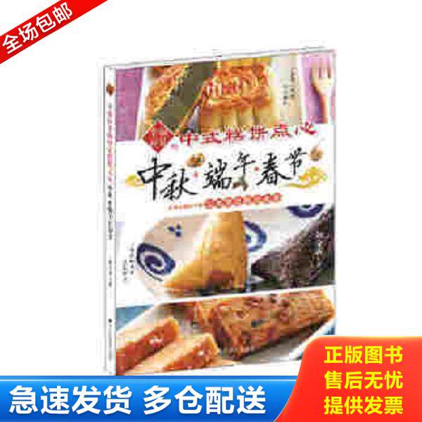 正版库存书9787538186826 幸福应景的中式糕饼点心 颜金满 辽宁科学技术出版社