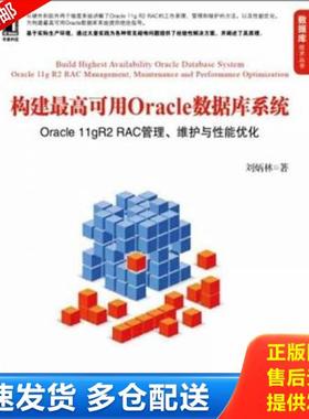 正版库存书9787111381457 构建最高可用Oracle数据库系统：Oracle 11gR2 RAC管理、维护与性能优化 刘炳林 机械工业出版社