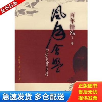 正版库存书9787505958166 百年情殇之一卷:风月会盟 楚绍平,楚一平　著 中国文联出版社