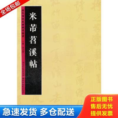 正版库存书9787539443812 历代书法名迹技法选讲 第1辑米芾苕溪帖 湖北16开 雷志雄主编 湖北美术出版社