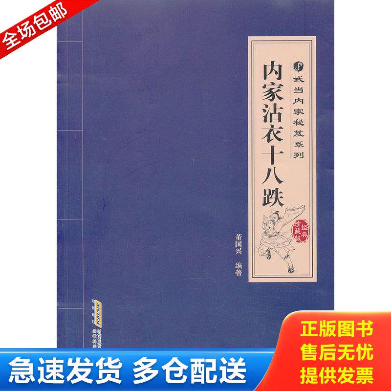 正版库存书武当内家秘笈系列：内家沾衣十八跌（经典珍藏版） 9787533758479 董国兴 安徽科学技术出版社