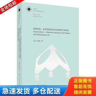 从艺术史到当代艺术 凤凰文库视觉文化理论研究系列视觉文化 符号学研究9787558034497 加 江苏凤 正版 段炼 库存书9787558034497