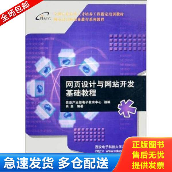 正版库存书网页设计与网站开发基础教程(全国信息技术人才培养工程指定培训教材) 肖嘉 西安电子科大 9787560615752 肖嘉编著 西安