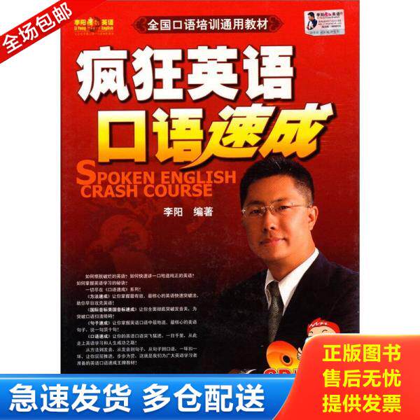 正版库存书9787884971374 疯狂英语口语速成 李阳 广东省语言音像出版社