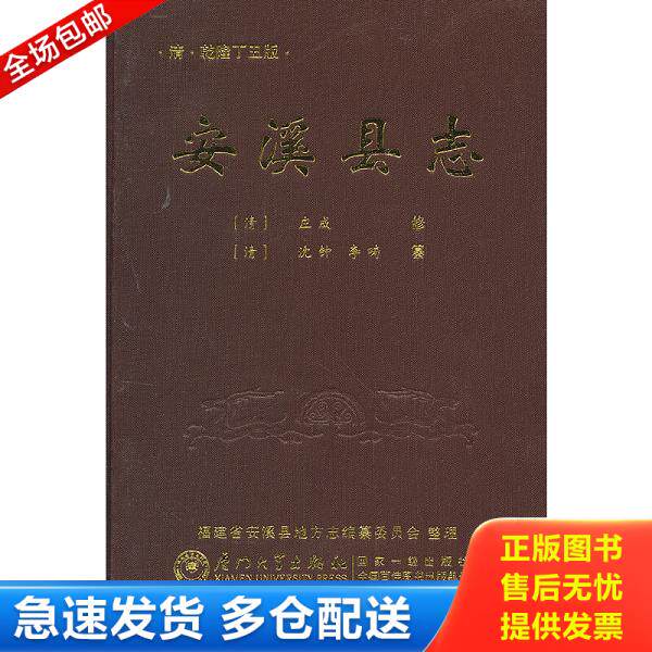 正版库存书9787561542873 乾隆安溪县志 （清）庄成修,安溪县地方志编纂委员会整理 厦门大学出版社