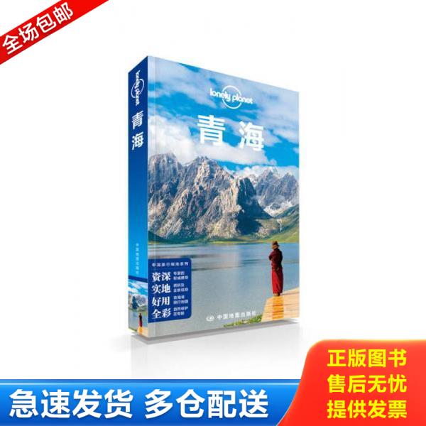 正版库存书9787503174636 Lonely Planet 孤独星球：青海（2014年版）：2014全新版 澳大利亚LonelyPlanet公司编；黄文洁,杜春华,