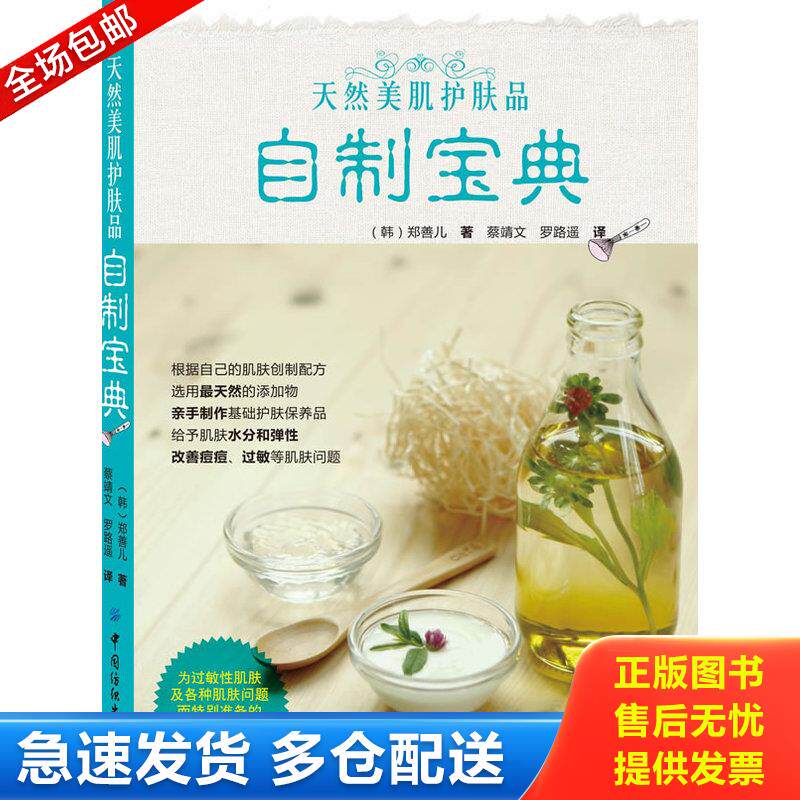 正版库存书天然美肌护肤品自制宝典 9787506475211 （韩）郑善儿 中国纺织出版社