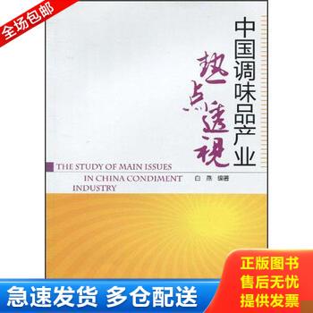 正版库存书国调味品产业热点透视  白燕著 国轻工业出版社 9787501973729 白燕编著 1111111111111111