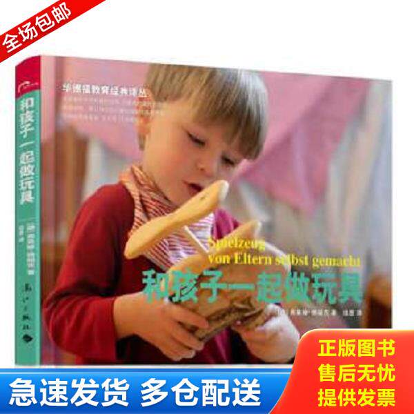 正版库存书9787540768775 和孩子一起做玩具 弗莱娅.雅福克 漓江出版社
