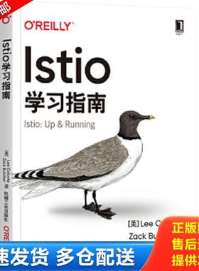 正版包邮9787111666561 Istio学习指南 [美]LeeCalcote,ZackButcher著覃璐译 机械工业出版社