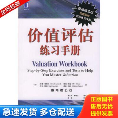 正版库存书9787111141372 价值评估练习手册 （美）科普兰（Copeland,T.）等著,詹正茂,廉晓红等译 机械工业出版社