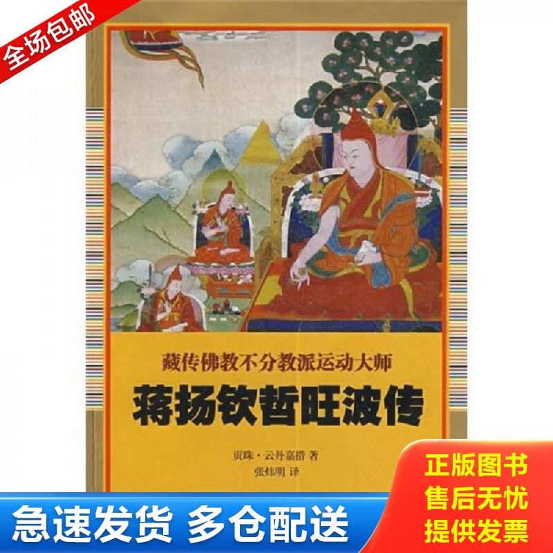 正版库存书蒋扬钦哲旺波传 贡珠·云丹嘉措　著,张炜明　译 宗教文化出版社图片