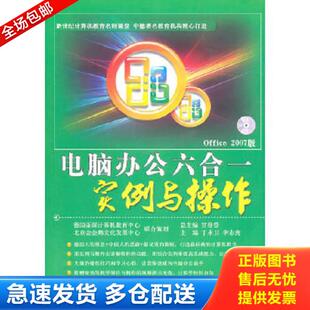正版库存书9787802436459 电脑办公六合一实例与操作(附光盘Office2007版) 丁永卫,李志虎主编 中航书苑文化传媒(北京)有限公司