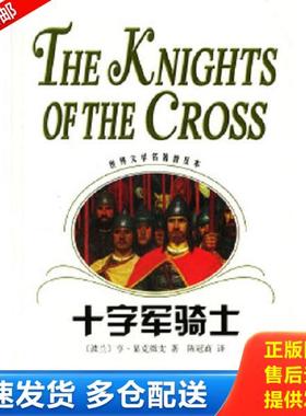 正版库存书9787532733835 十字军骑士 （波）显克微支（Sienkiewicz,H）著,陈冠商译 上海译文出版社