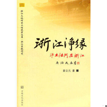 正版包邮9787801237491 浙江净缘 净土法门在浙江（全新库存书）发货照片其中一本. 黄元公　著 宗教文化出版社