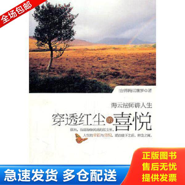 正版库存书9787510809651 穿透红尘的喜悦 海云继梦 九州出版社
