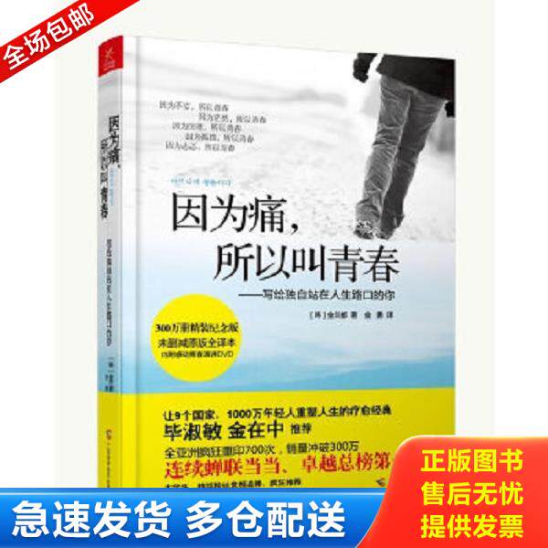 正版库存书9787807638902 因为痛 所以叫青春 写给独自站在人生路口的你精装版 (韩)金兰都 广西科学技术出版社