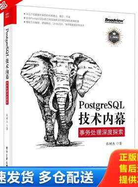 正版库存书9787121415616 PostgreSQL技术内幕：事务处理深度探索 张树杰著 电子工业出版社