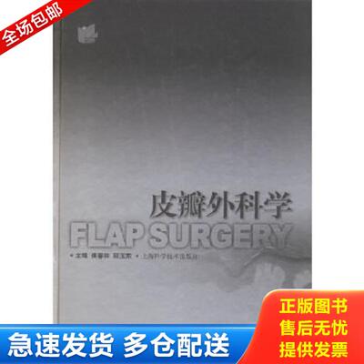 正版库存书9787532384921 皮瓣外科学 侯春林,顾玉东主编 上海科学技术出版社